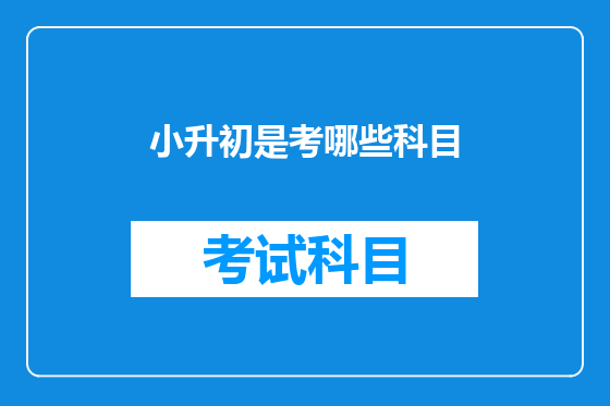 小升初是考哪些科目