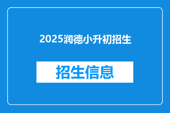 2025润德小升初招生