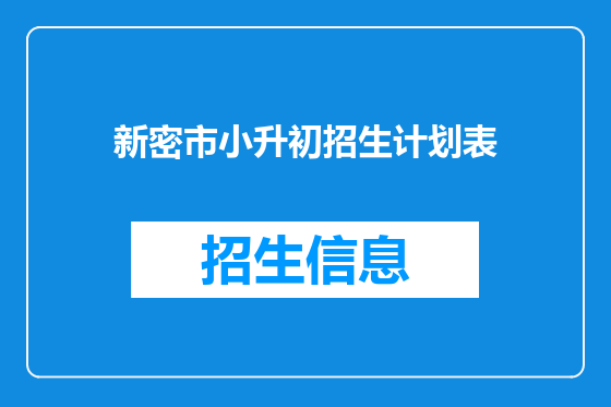新密市小升初招生计划表