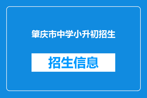 肇庆市中学小升初招生