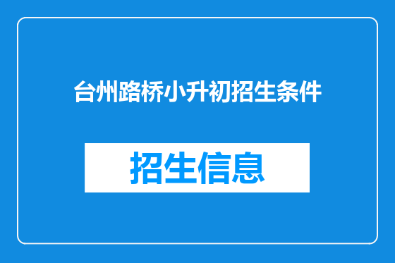 台州路桥小升初招生条件