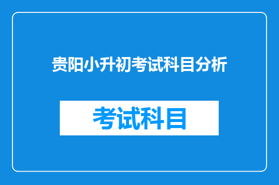 贵阳小升初考试科目分析