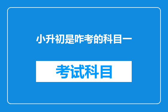 小升初是咋考的科目一