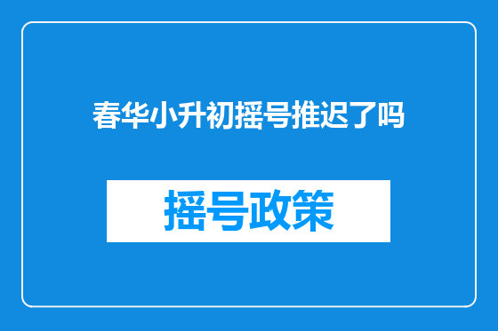 春华小升初摇号推迟了吗