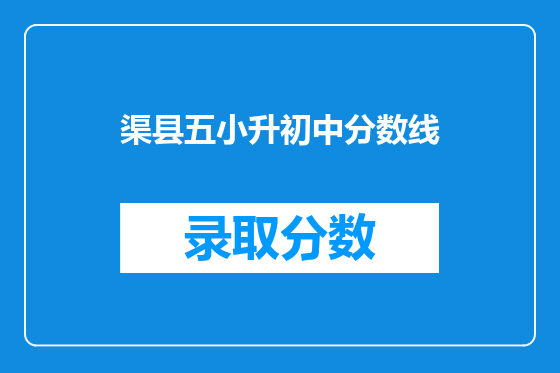 渠县五小升初中分数线