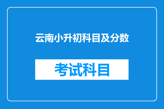 云南小升初科目及分数