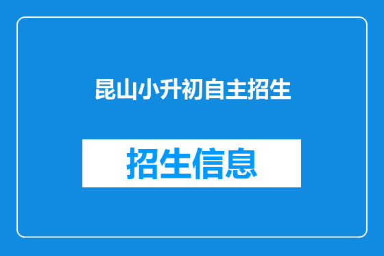 昆山小升初自主招生