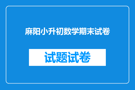 麻阳小升初数学期末试卷
