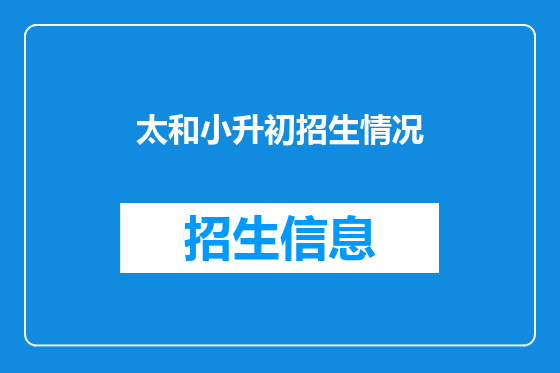 太和小升初招生情况
