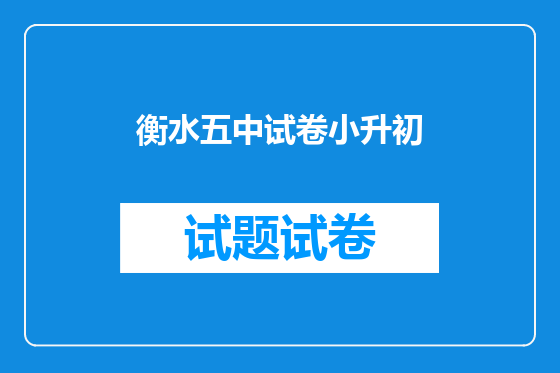 衡水五中试卷小升初