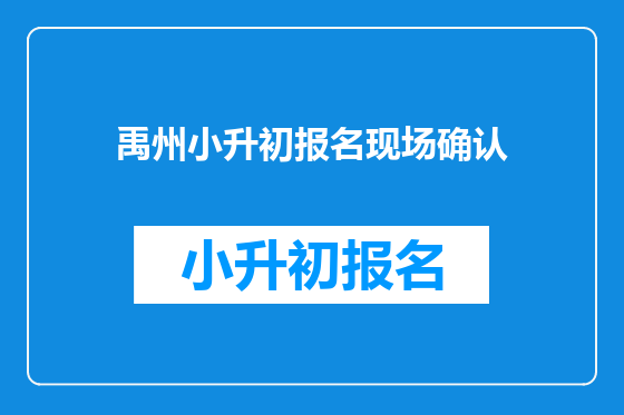 禹州小升初报名现场确认