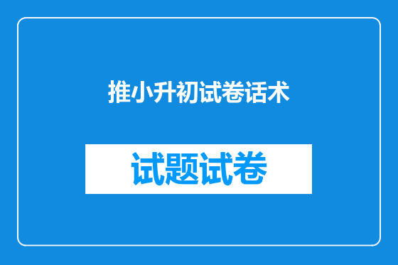 推小升初试卷话术