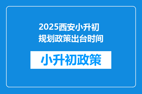 2025西安小升初规划政策出台时间
