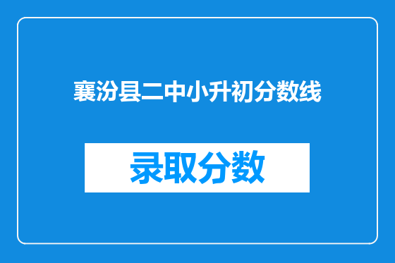 襄汾县二中小升初分数线