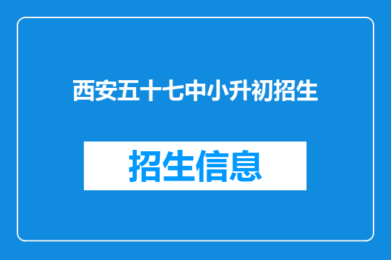 西安五十七中小升初招生