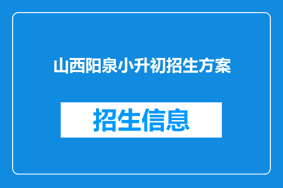 山西阳泉小升初招生方案