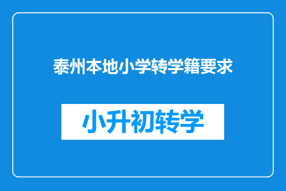 泰州本地小学转学籍要求