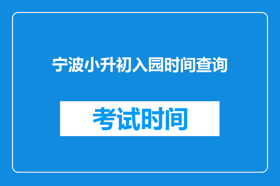 宁波小升初入园时间查询