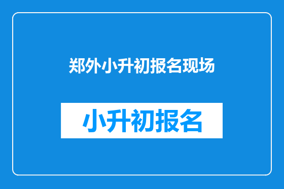 郑外小升初报名现场