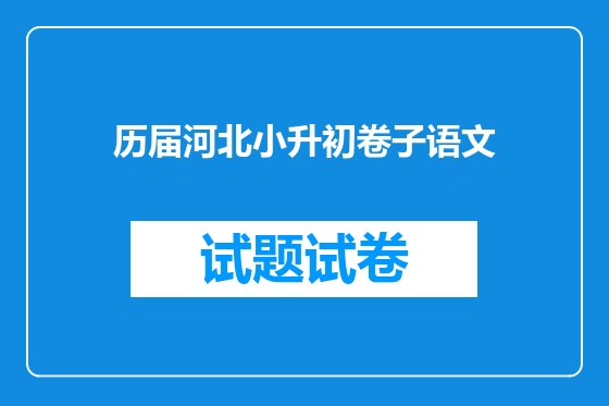 历届河北小升初卷子语文