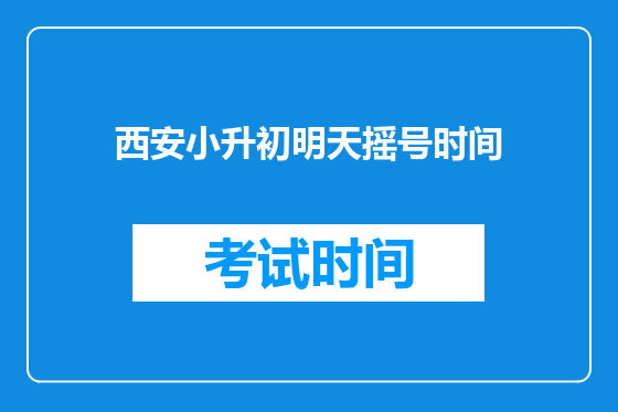 西安小升初明天摇号时间