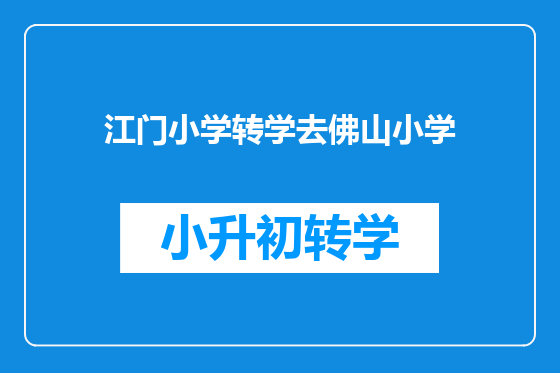 江门小学转学去佛山小学