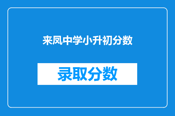 来凤中学小升初分数