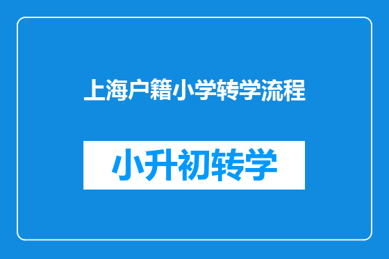 上海户籍小学转学流程