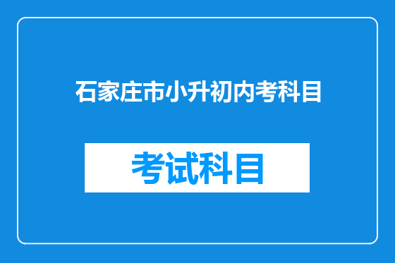 石家庄市小升初内考科目