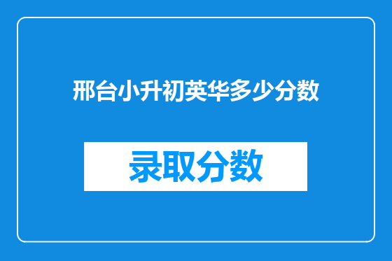 邢台小升初英华多少分数