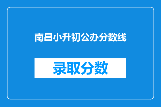 南昌小升初公办分数线