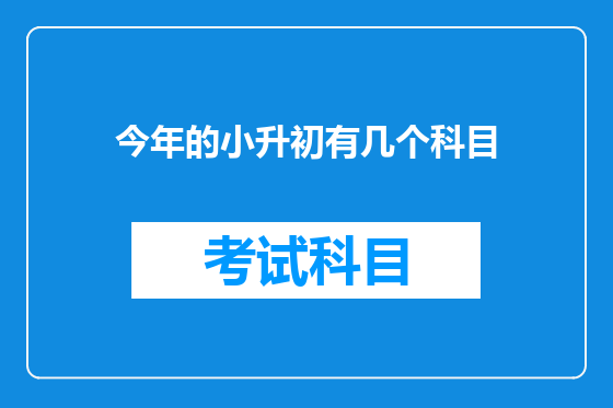 今年的小升初有几个科目