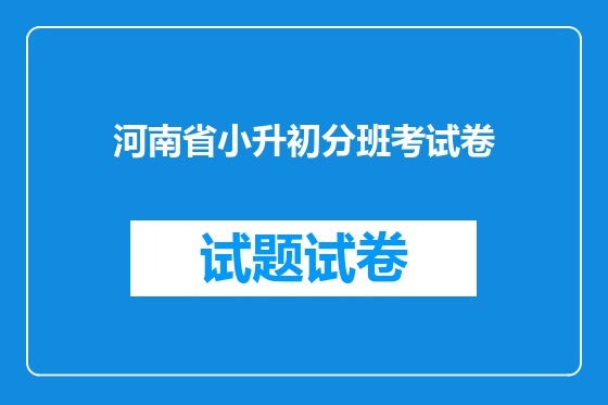 河南省小升初分班考试卷