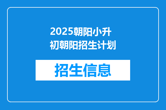 2025朝阳小升初朝阳招生计划
