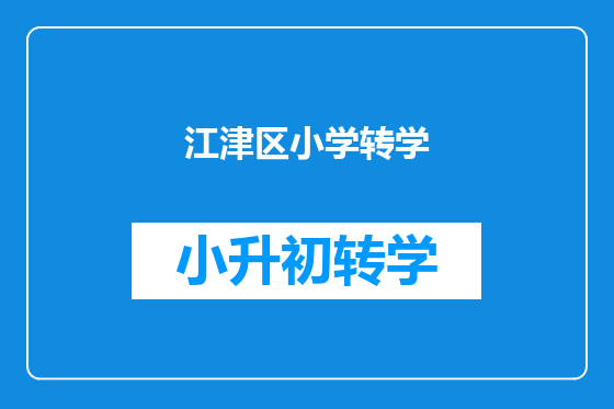 江津区小学转学