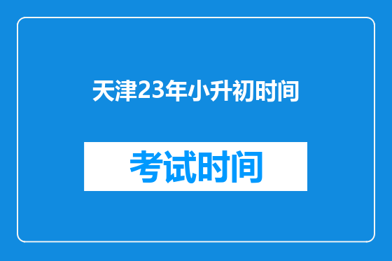天津23年小升初时间