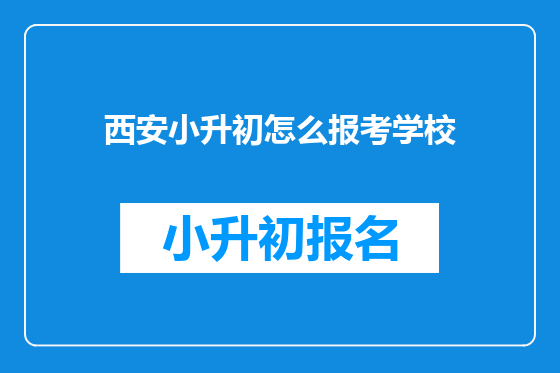西安小升初怎么报考学校