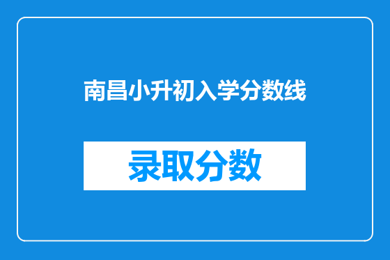 南昌小升初入学分数线