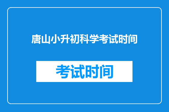 唐山小升初科学考试时间