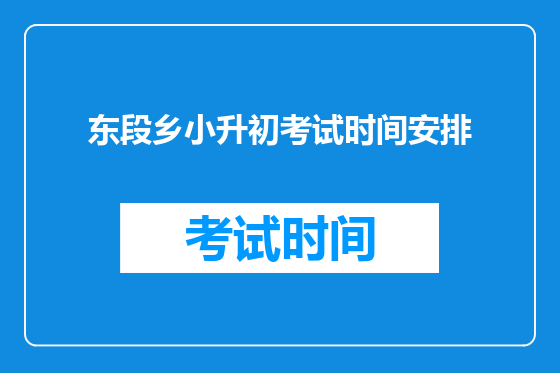东段乡小升初考试时间安排