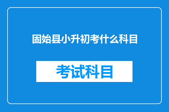 固始县小升初考什么科目