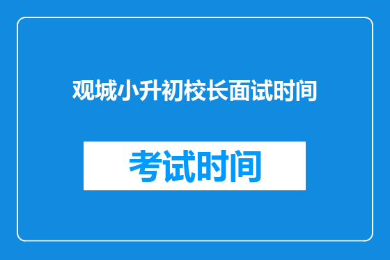 观城小升初校长面试时间