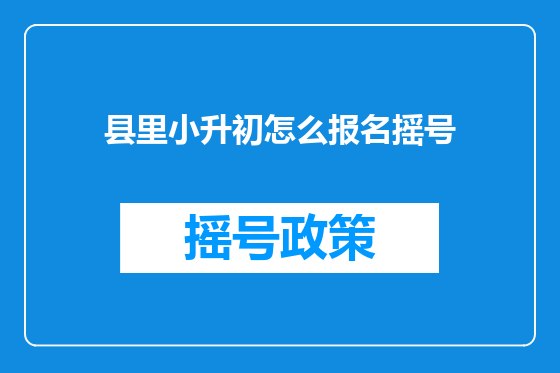 县里小升初怎么报名摇号