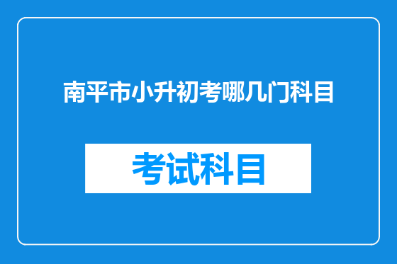 南平市小升初考哪几门科目