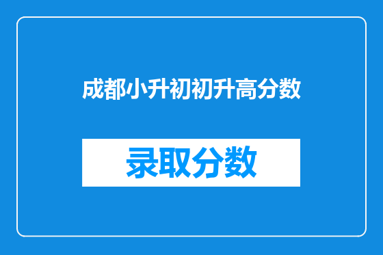 成都小升初初升高分数