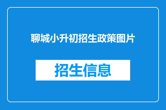 聊城小升初招生政策图片