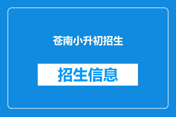 苍南小升初招生