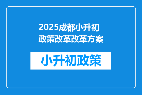 2025成都小升初政策改革改革方案