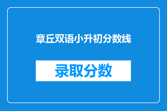章丘双语小升初分数线