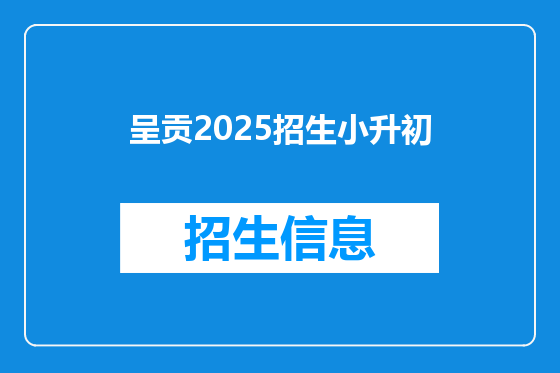 呈贡2025招生小升初